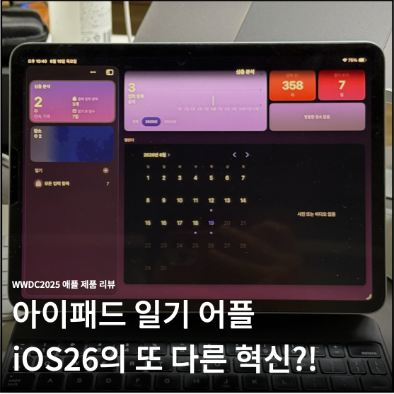 아이패드 일기 어플 iOS26 ipadOS 26의 미친 연동성과 혁신