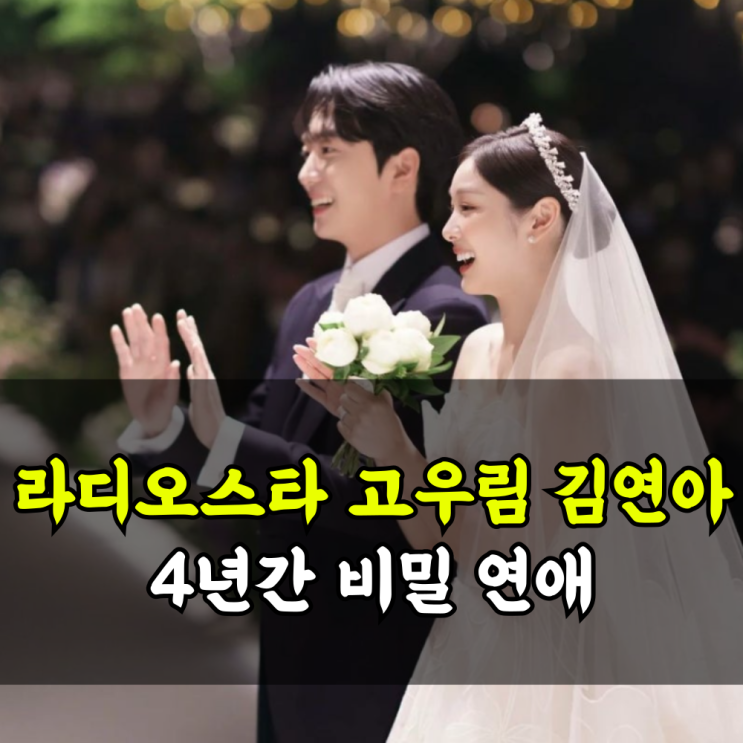 라디오스타 고우림 김연아 비밀연애 4년간 동안?