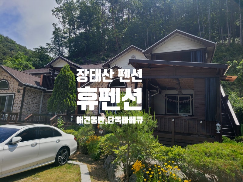 장태산 휴펜션