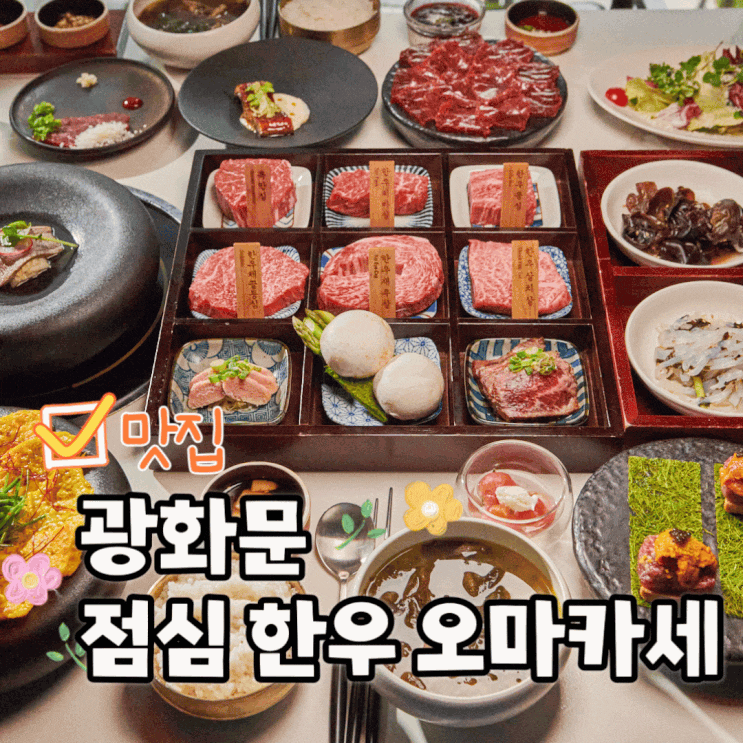  광화문 직장인 점심 고청담 한우 오마카세