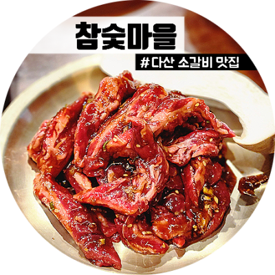 다산 소갈비 맛집 참숯마을, 생소갈비 양념소갈비 항정살 후기