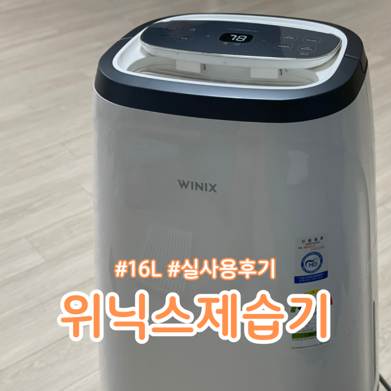 위닉스 제습기 16L 5년 써 본 실사용후기 성능 아쉬운점