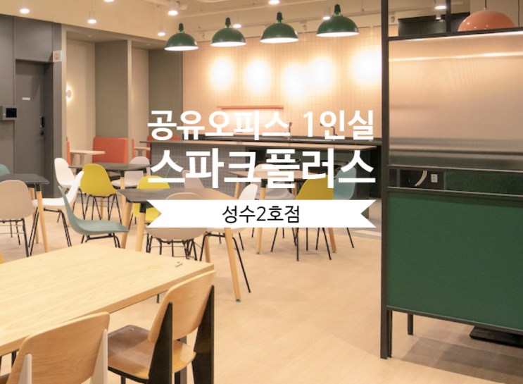  공유오피스 1인실 찾는다면? 스파크플러스 성수2호점 추천 이유