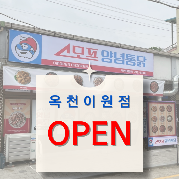 스모프양념통닭 옥천이원점 사진 1