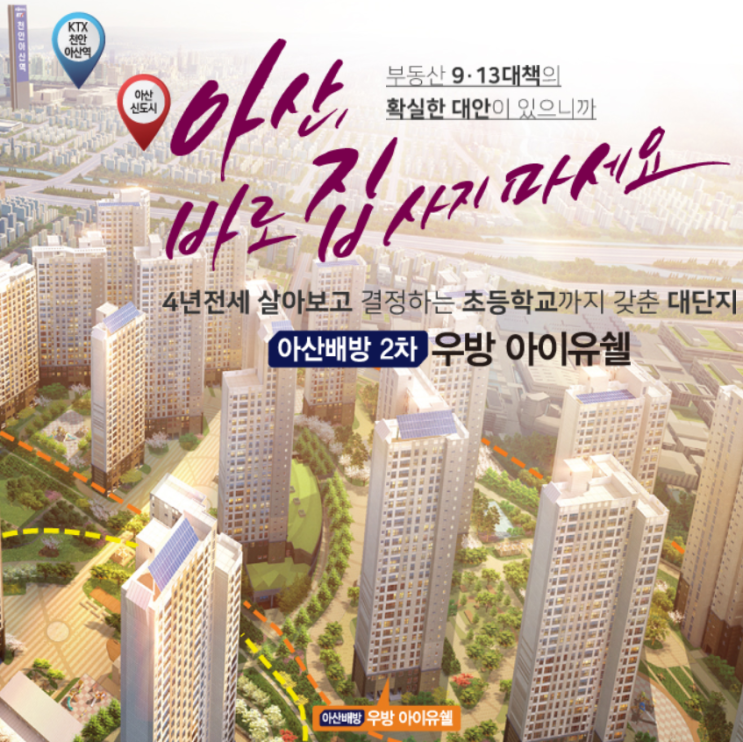  아산 우방아이유쉘 투자 가치 분석: 전세 vs 분양 전환