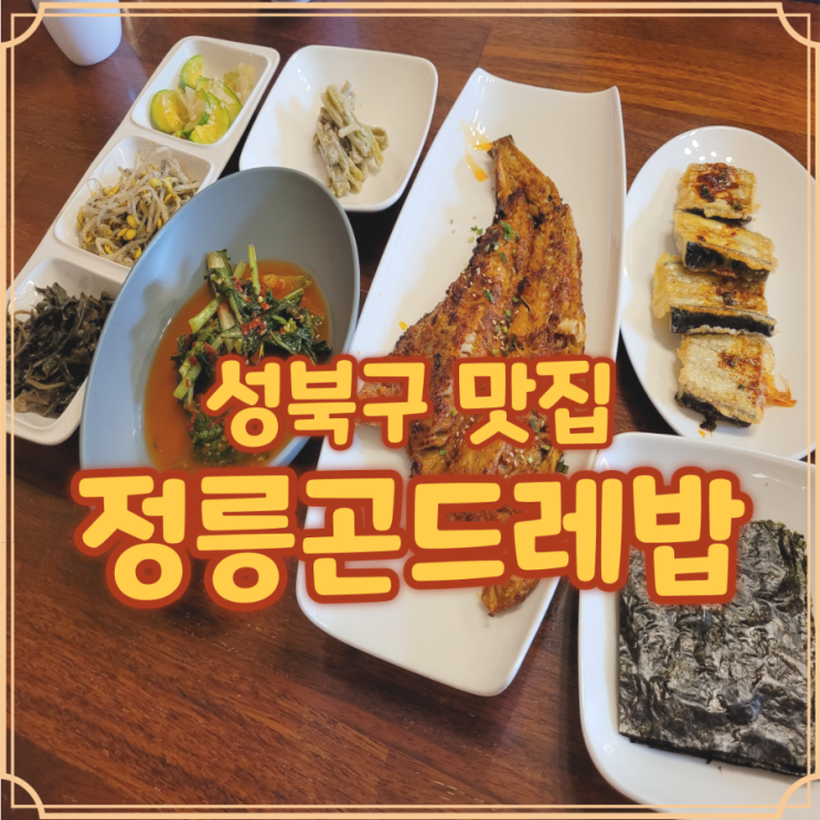  성북구 한정식 정릉 곤드레밥 제대로 먹어본 솔직 후기