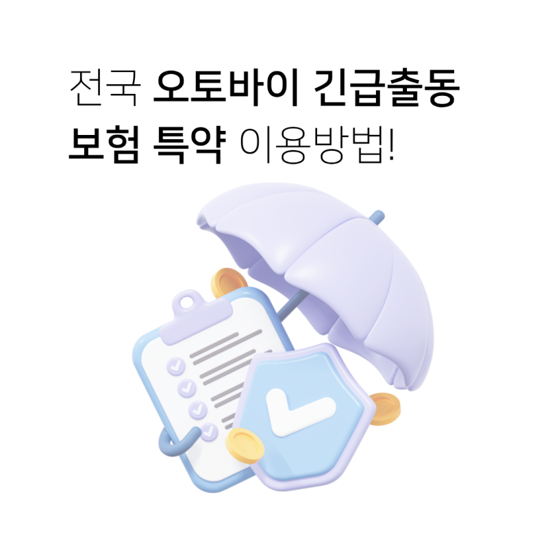 전국 오토바이 긴급출동 보험 특약 이용방법