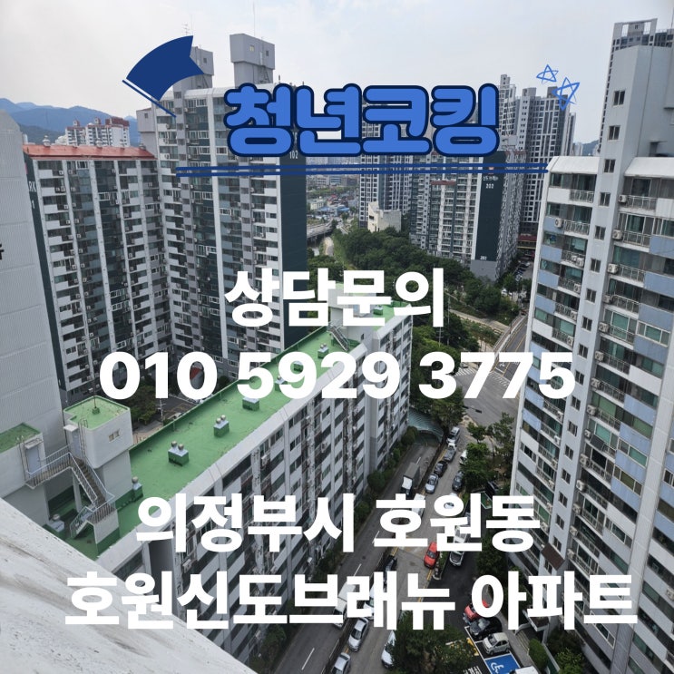  의정부 호원동 신도브래뉴 창틀누수엔 청년코킹