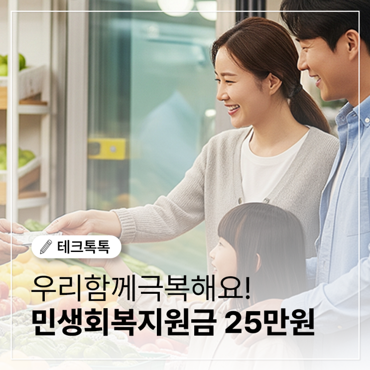  민생회복소비쿠폰, 25만원 전국민 지급! 대상부터 신청방법까지