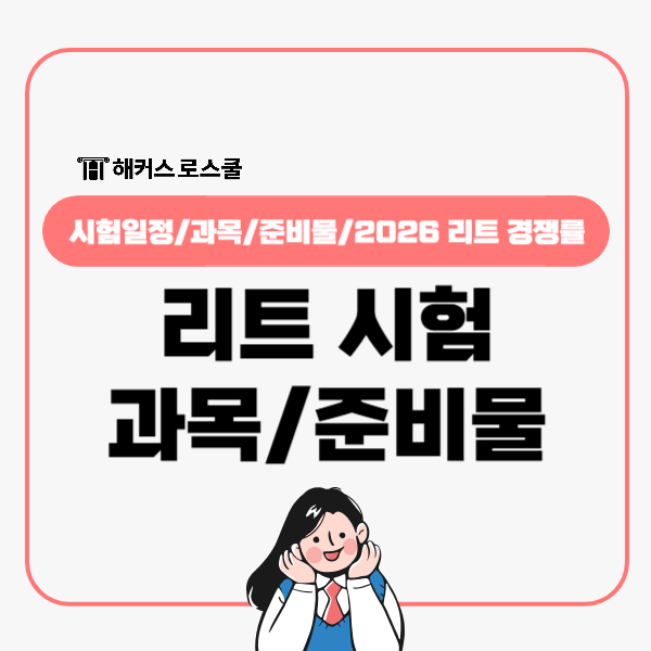  리트 시험 과목 준비물 체크 후 로스쿨 학교 결정짓는 leet 경쟁률 확인