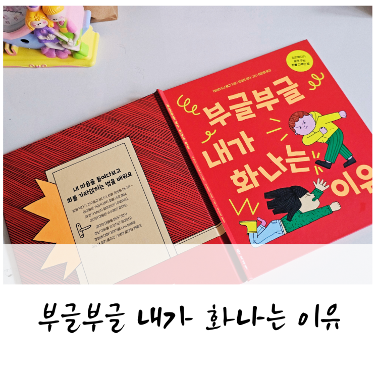 부글부글 내가 화나는 이유는요, 화내는 법 배우는 유아 감정책