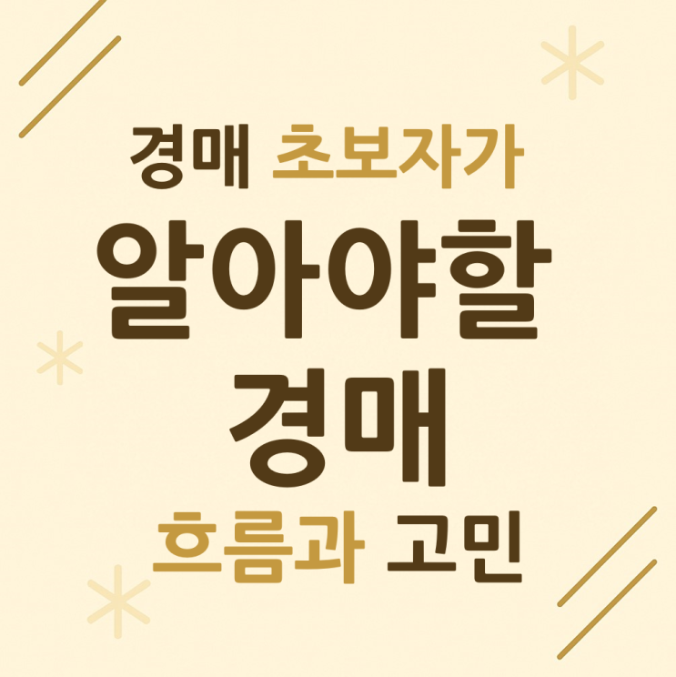  경매 초보자가 알아야할 경매 흐름과 고민