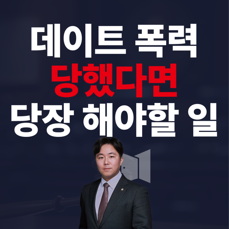 데이트 폭력 처벌, 변호사와 함께라면 스토킹, 폭행으로도 처벌시킬 수 있습니다.