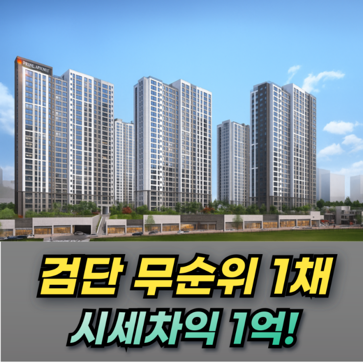  검단신도시 호반써밋 AB19 무순위 특공청약 1채!