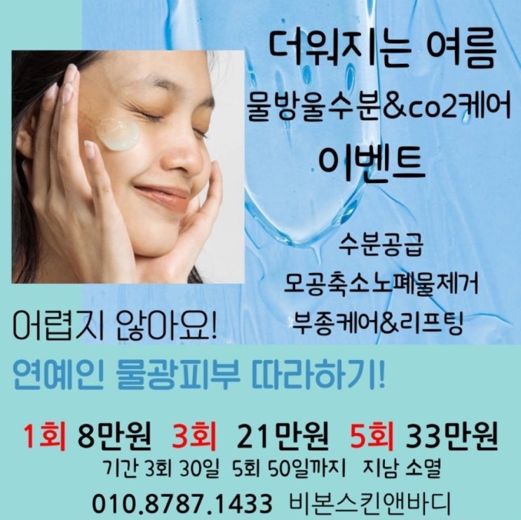  여름철 수분 충천 모공관리