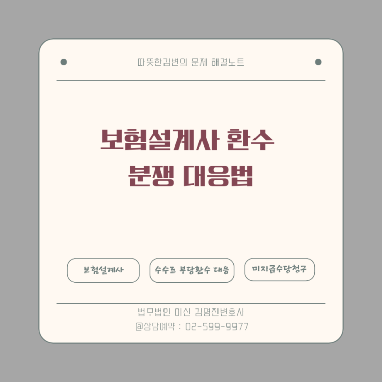  보험설계사 환수 분쟁 대응법(서울보증보험 처리 절차와 전략)