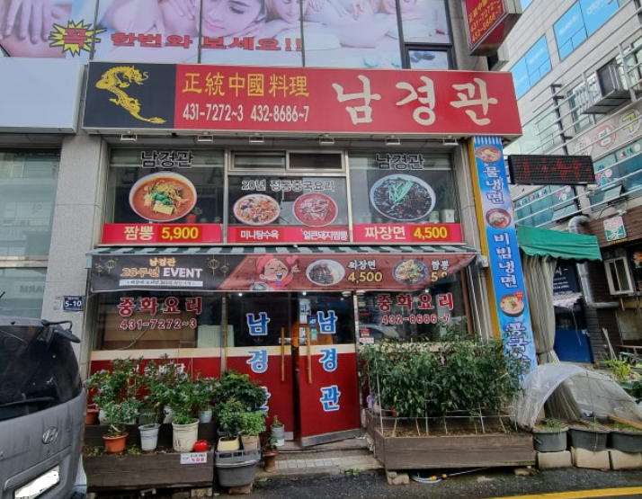 남경관 사진 1