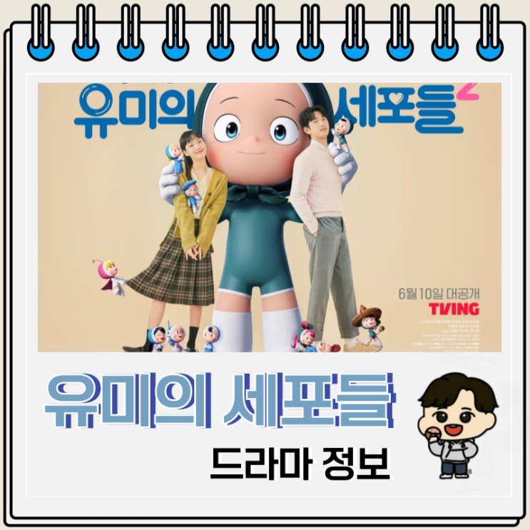 유미의 세포들 시즌 1, 2 출연진 시즌 3 정보 유미의 세포들 시즌 1, 2 출연진 시즌 3 정보