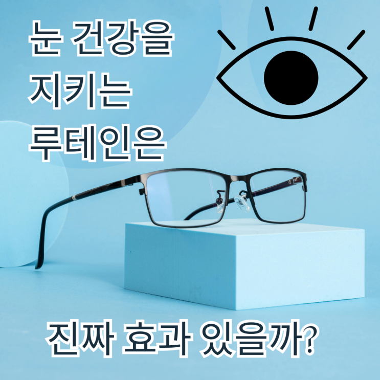  눈 건강 지키는 루테인 진짜 효과 있을까? 복용 시 주의할 점까지 총정리