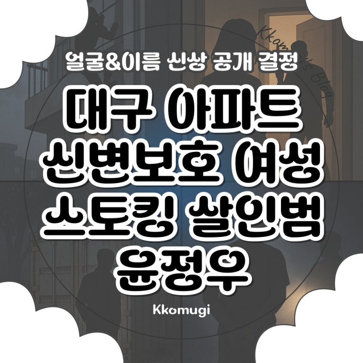 대구 아파트 신변보호 여성 <b>스토킹 살인</b>범 <b>윤정우</b>, 얼굴&이름... 