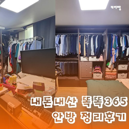  정리수납 전문가 비용 내돈내산 후기 - 똑똑 365 할인코드