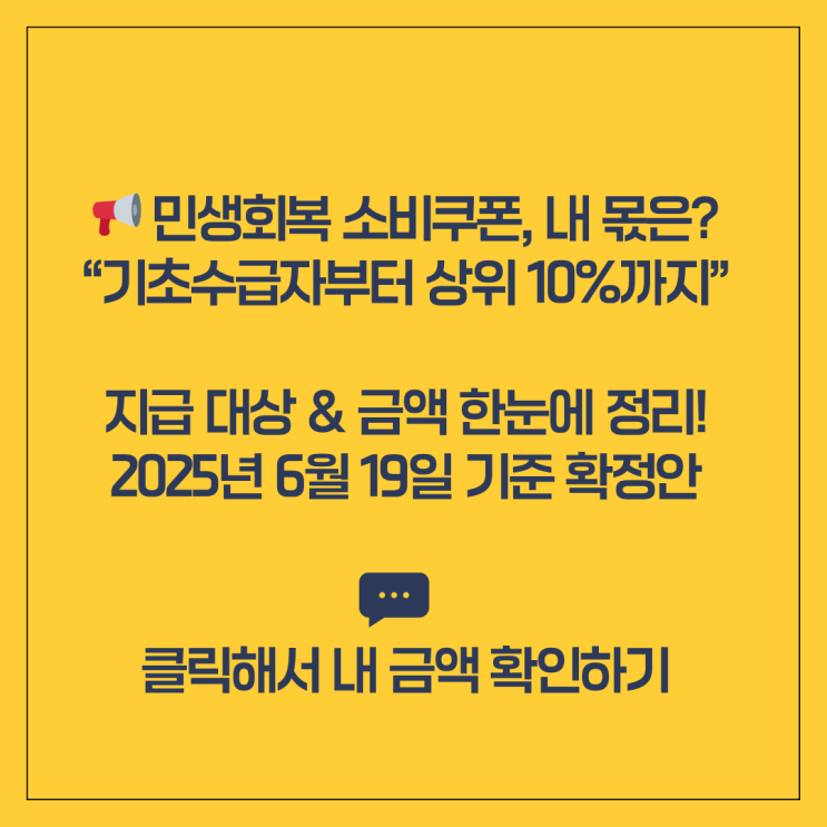  민생회복소비쿠폰 지급액 한눈에 정리, 내 몫은 얼마?