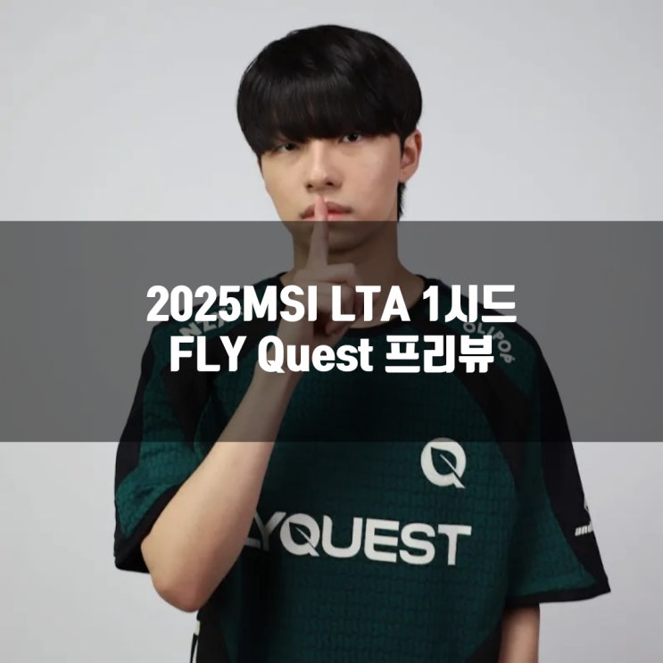 롤 FLY, 2025LTA 1번시드 프리뷰 롤 FLY, 2025LTA 1번시드 프리뷰