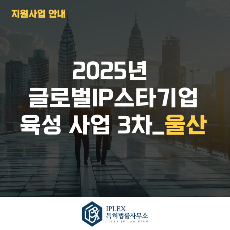  2025년 글로벌IP스타기업 육성 사업 3차_울산