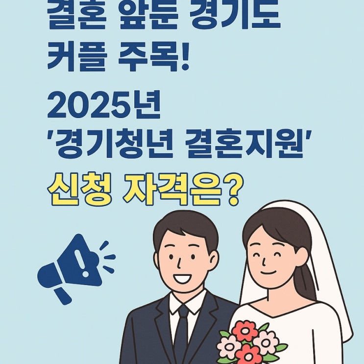  경기도 신혼부부 필독! 2025년 결혼지원금 200만원 받는 법 A to Z