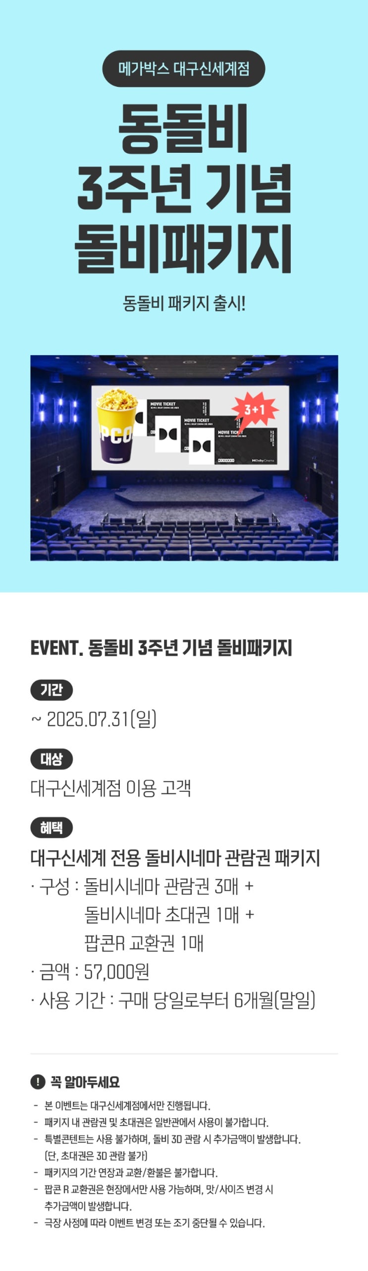 [메가박스] [대구신세계] 동돌비 3주년 기념 돌비패키지