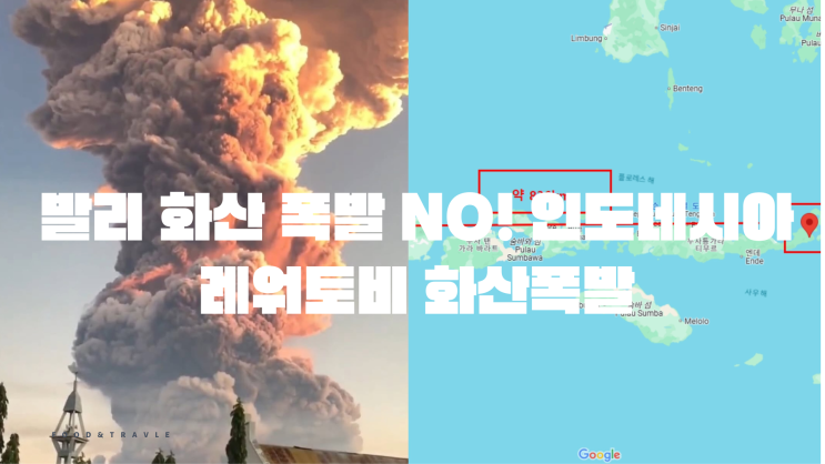발리 <b>화산 폭발</b> NO! <b>인도네시아</b> 레워토비 <b>화산폭발</b>