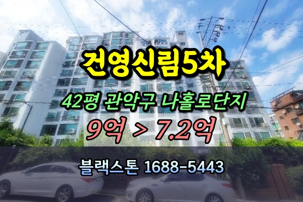  신림건영5차아파트 경매 42평 [2024타경116790]