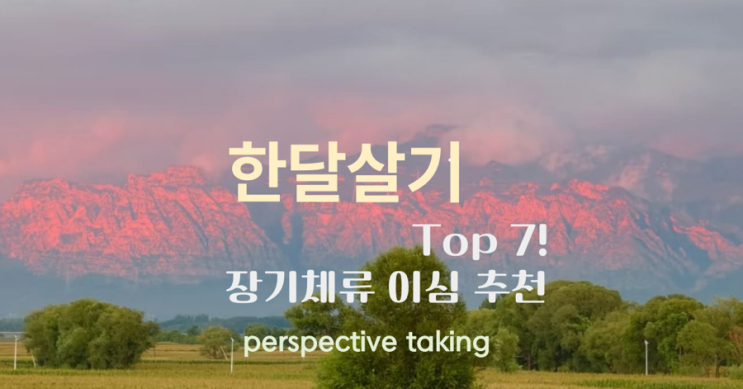  한달살기 하기 좋은 나라 TOP 7 (2025년 최신) 이심 추천 할인