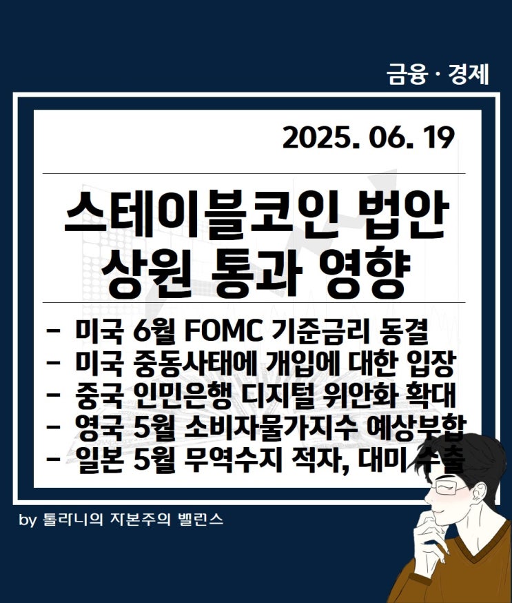 미국 6월 FOMC 기준금리 동결, 스테이블코인 법안 상원 통과에 따른 영향 등 주요 국가 경제·금융 동향