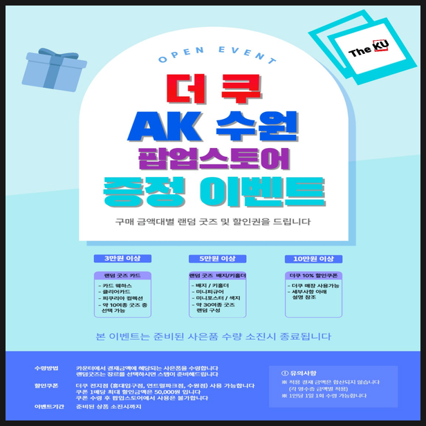  더쿠 AK 수원 팝업스토어 증정 이벤트 정보