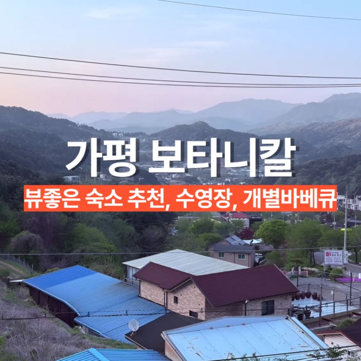 뷰좋은 가평 숲속 펜션 보타니칼! 수영장 개별 바베큐 숙소 추천