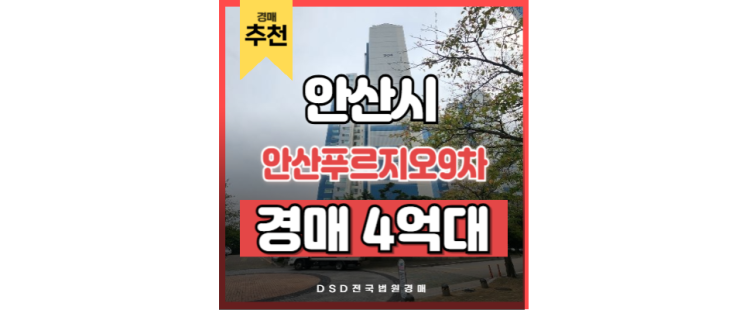 안산아파트경매 안산푸르지오9차 입지분석 안산아파트경매 안산푸르지오9차 입지분석