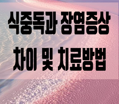  식중독과 장염증상원인 차이 및 치료방법