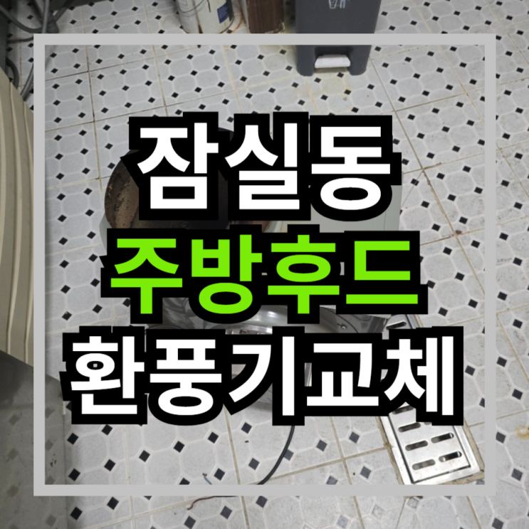  [잠실동전기수리] 주방후드교체 차단기내려감 주방환풍기교체 방이동전기공사 송파구누전수리