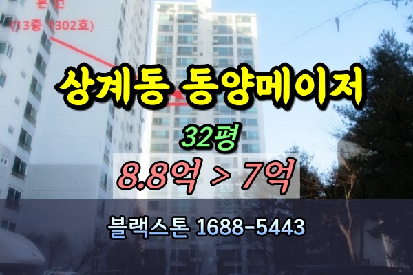  상계동 동양메이저 경매 32평 [2024타경122855]