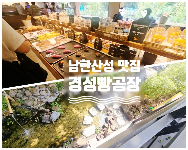  성남 남한산성 빵 맛집 경성빵공장 브런치 솔직 후기
