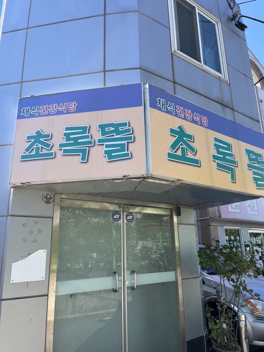 초록뜰 사진 1