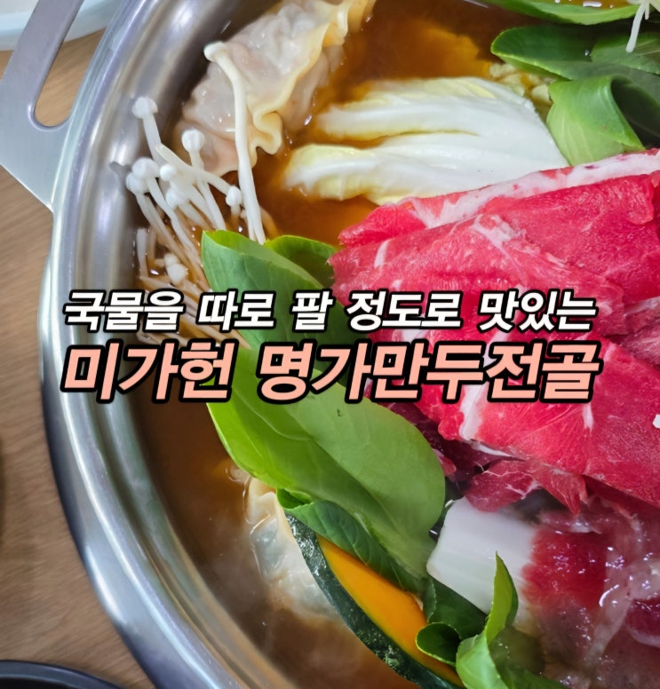  인천 옥련동 밥집 옥련시장 맛집 미가헌 명가만두전골 옥련점