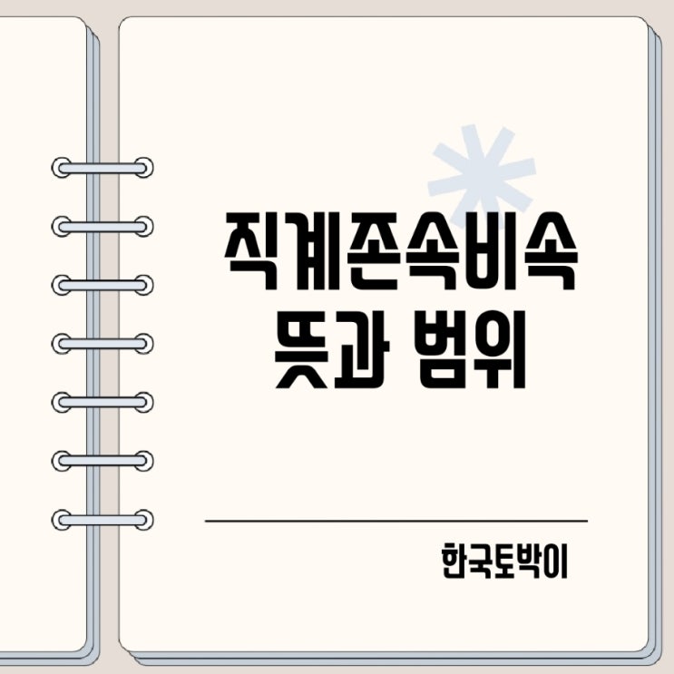  방계혈족 직계존속 직계비속 뜻 범위 (사위며느리)