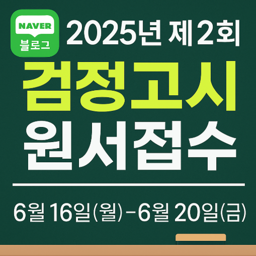  2025년 서울 검정고시 원서접수 준비물과 서류 준비하세요