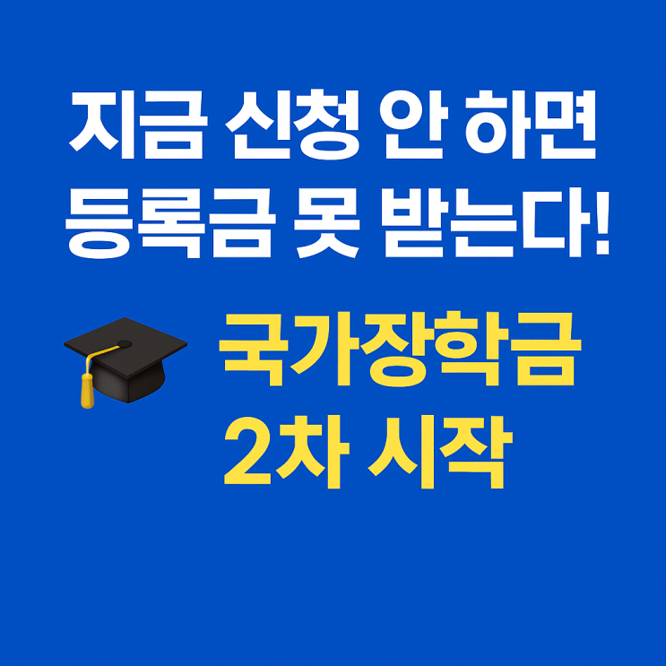  2025년 국가장학금 2차 신청 시작!