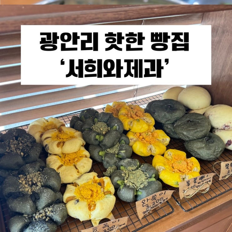  [남천동 빵집] 광안리 베이커리 웨이팅 맛집 ‘서희와제과’ 추천메뉴, 웨이팅 꿀팁
