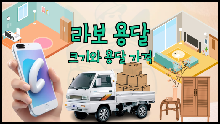 라보 용달 라보 크기와 라보 용달 가격 비용을 알아봐요