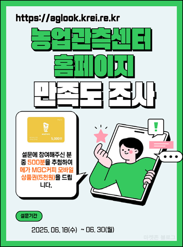 농업관측센터 홈페이지 설문조사(메가커피 5천원 500명)추첨~06.30 농업관측센터 홈페이지 설문조사(메가커피 5천원 500명)추첨~06.30