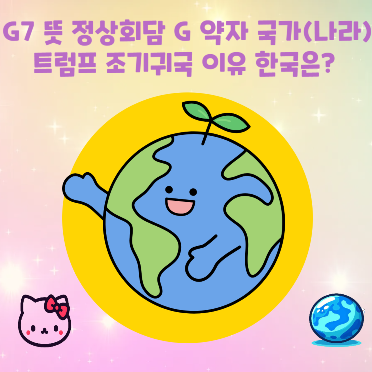 <b>G7</b> 뜻 <b>국가</b> 2025 정상회담 제외 트럼프 약자 영어로 한국 초청?